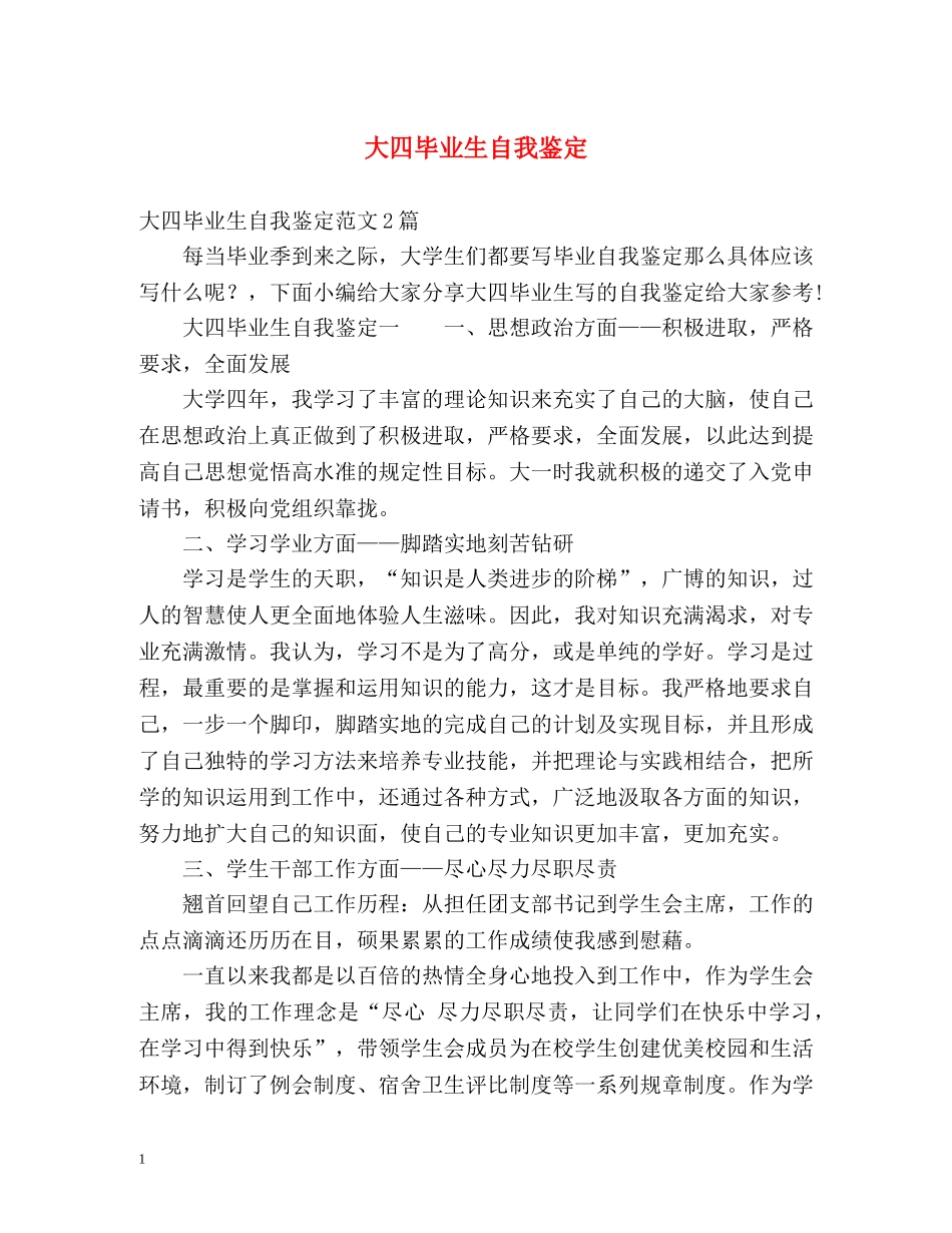 大四毕业生自我鉴定2 _第1页