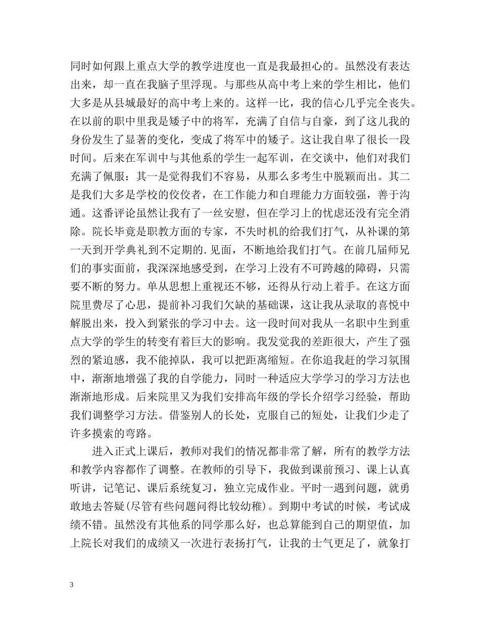 大四毕业生自我鉴定2 _第3页