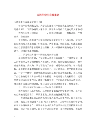 大四毕业生自我鉴定2 