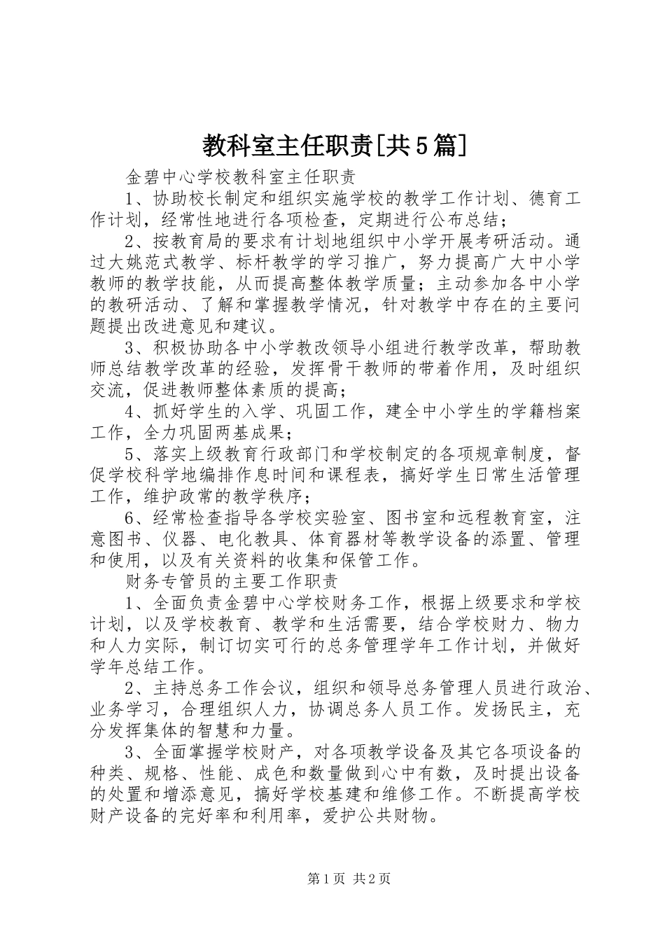 教科室主任职责[共5篇]_第1页
