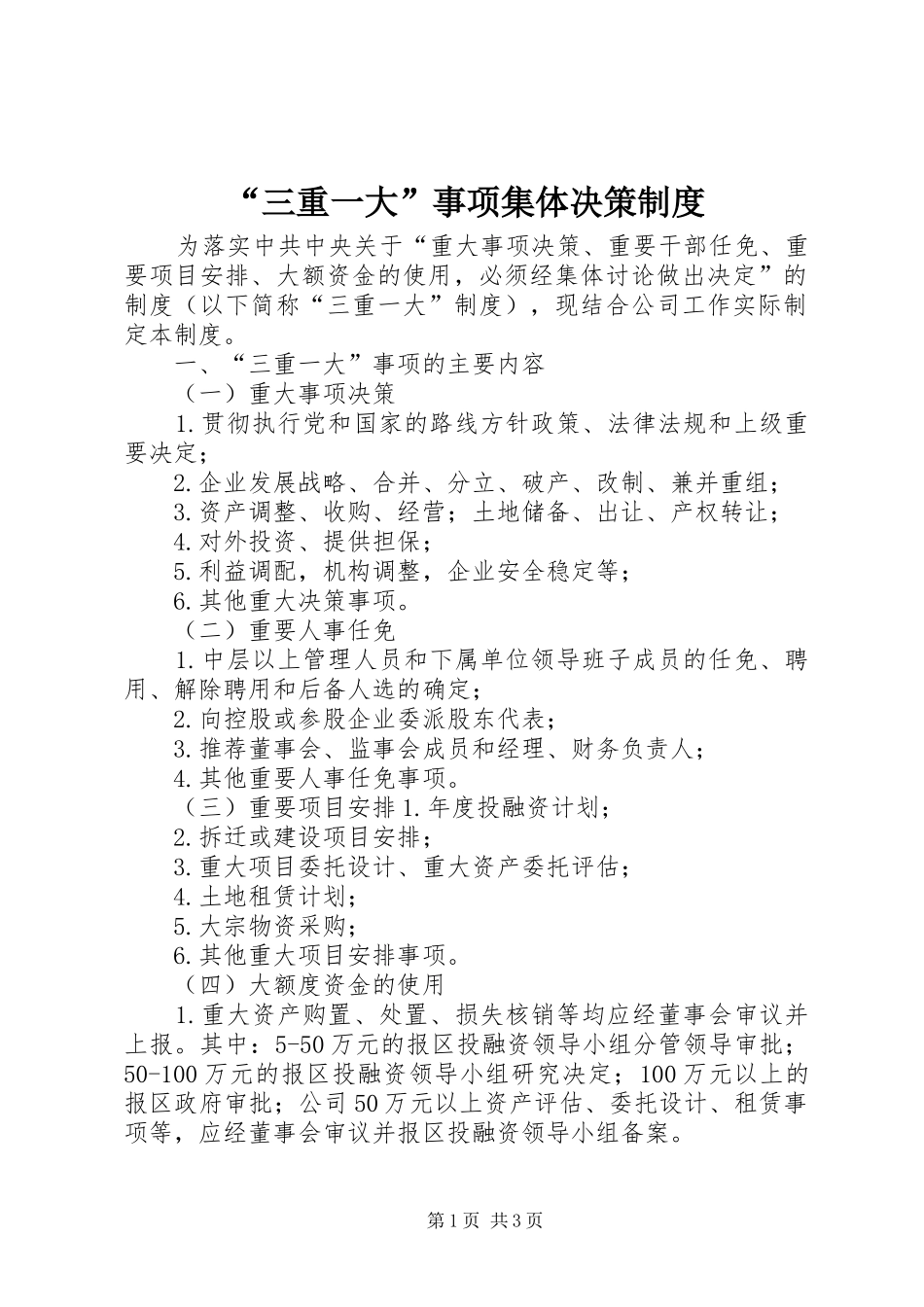 “三重一大”事项集体决策制度_第1页