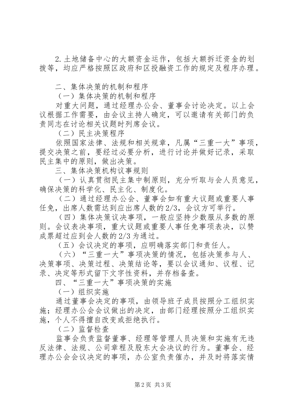 “三重一大”事项集体决策制度_第2页