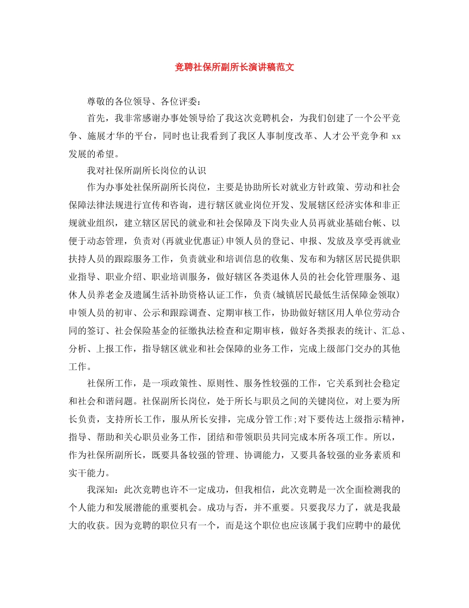竞聘社保所副所长演讲稿范文 _第1页