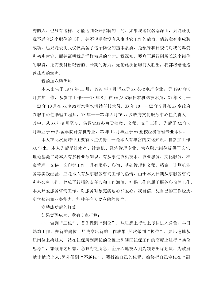竞聘社保所副所长演讲稿范文 _第2页