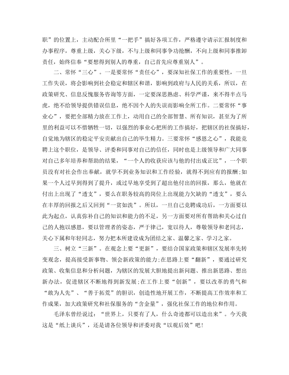 竞聘社保所副所长演讲稿范文 _第3页