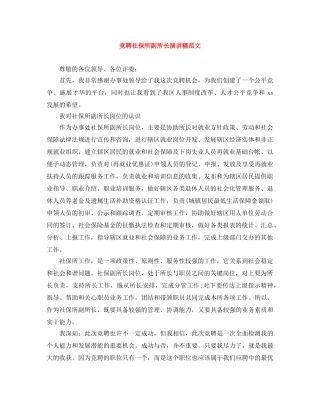 竞聘社保所副所长演讲稿范文 
