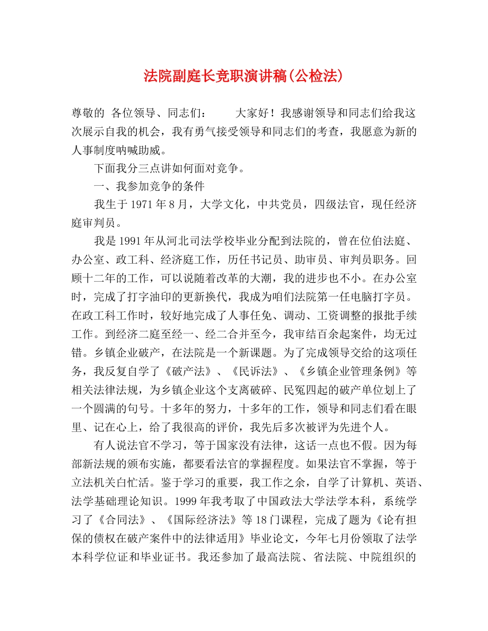 法院副庭长竞职演讲稿(公检法) _第1页