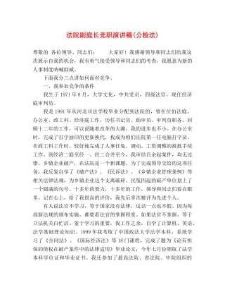 法院副庭长竞职演讲稿(公检法) 