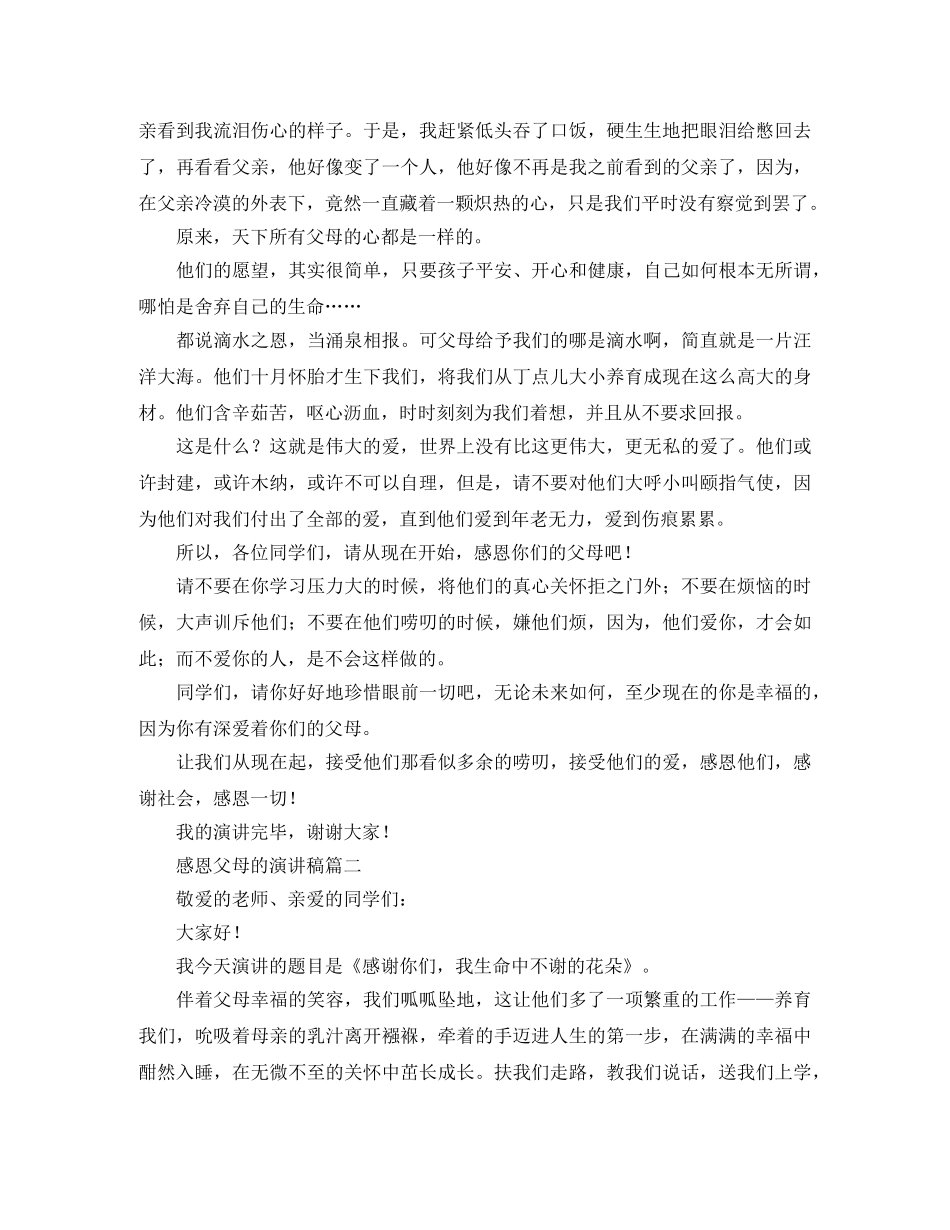 感恩父母的演讲稿五篇 _第2页