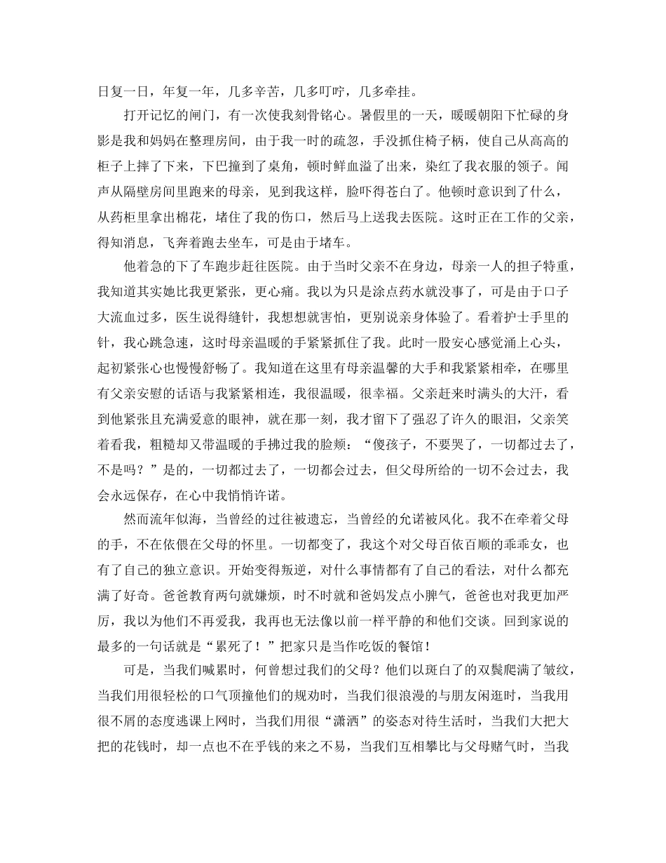 感恩父母的演讲稿五篇 _第3页