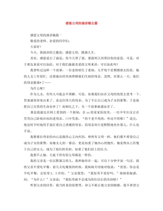 感恩父母的演讲稿五篇 