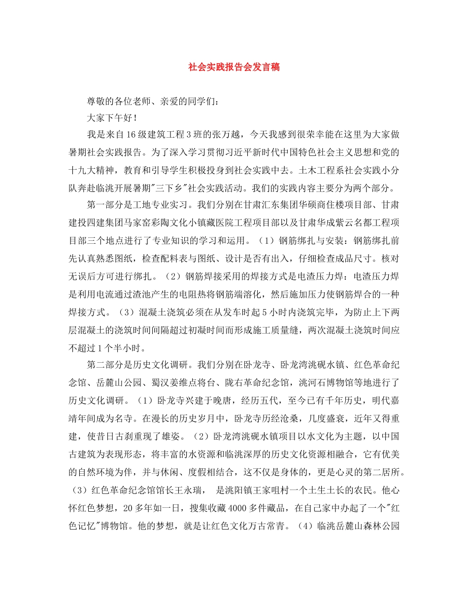 社会实践报告会发言稿 _第1页