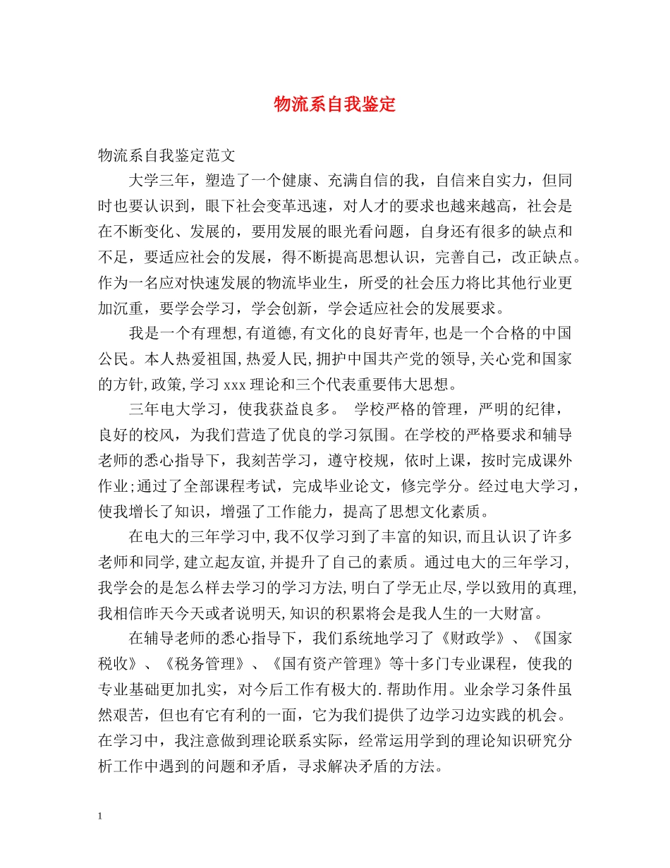 物流系自我鉴定 _第1页