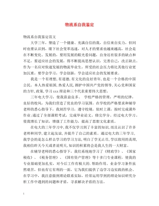 物流系自我鉴定 