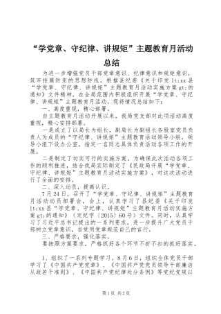 “学党章、守纪律、讲规矩”主题教育月活动总结
