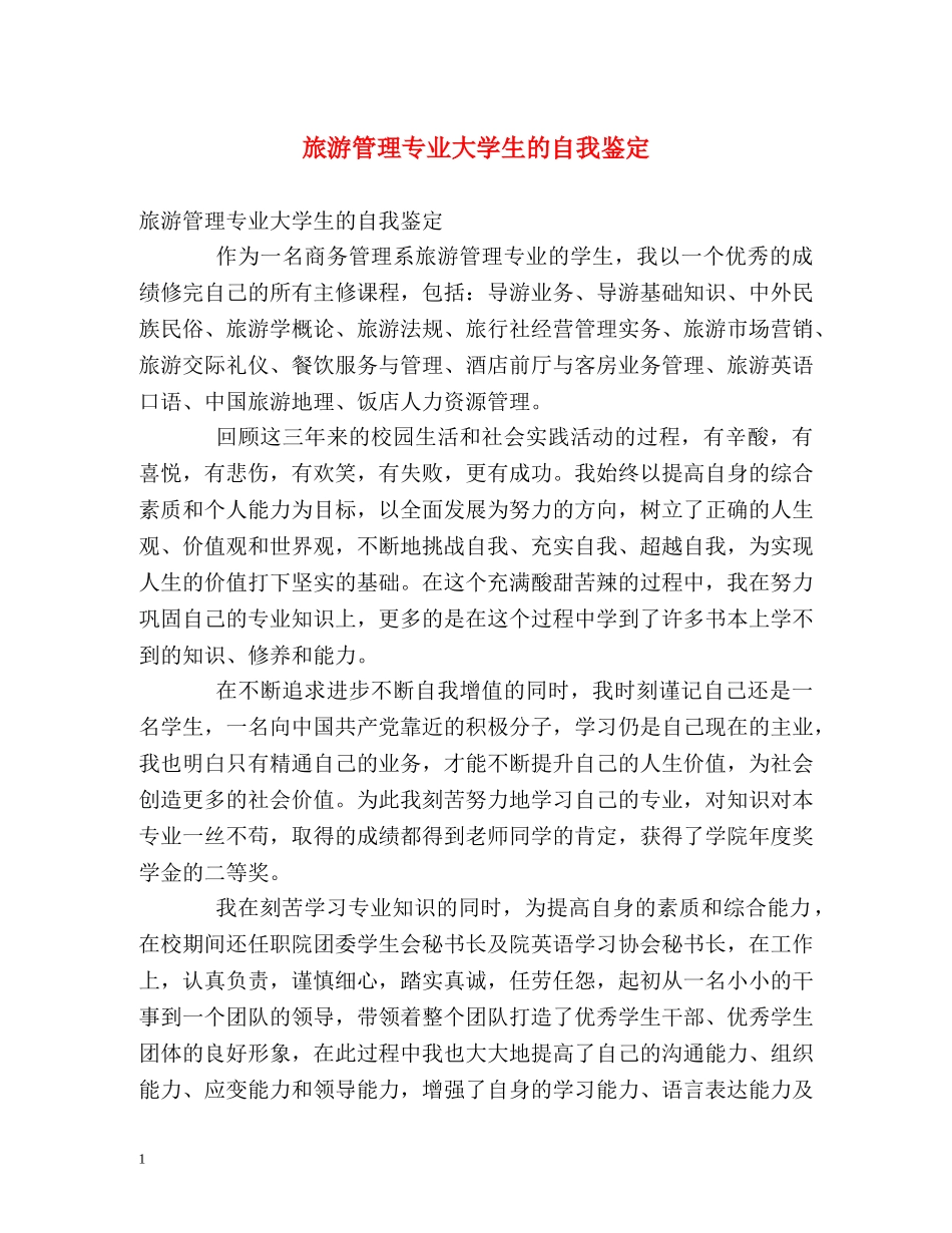 旅游管理专业大学生的自我鉴定 _第1页