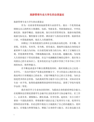 旅游管理专业大学生的自我鉴定 