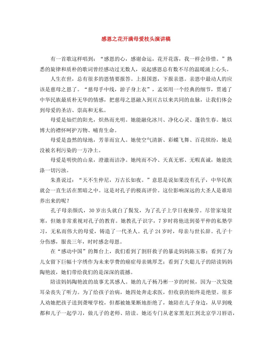 感恩之花开满母爱枝头演讲稿 _第1页