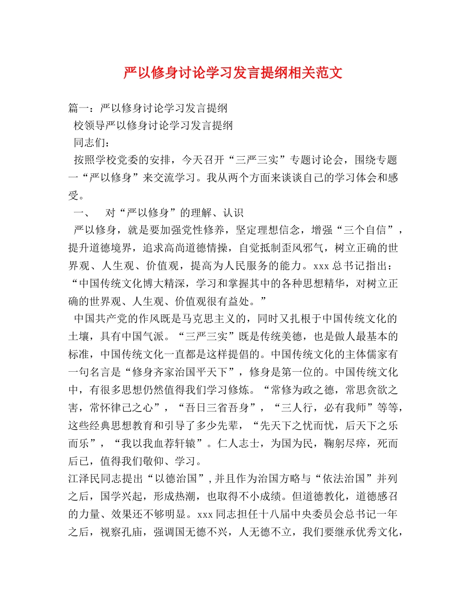 严以修身讨论学习发言提纲相关范文 _第1页