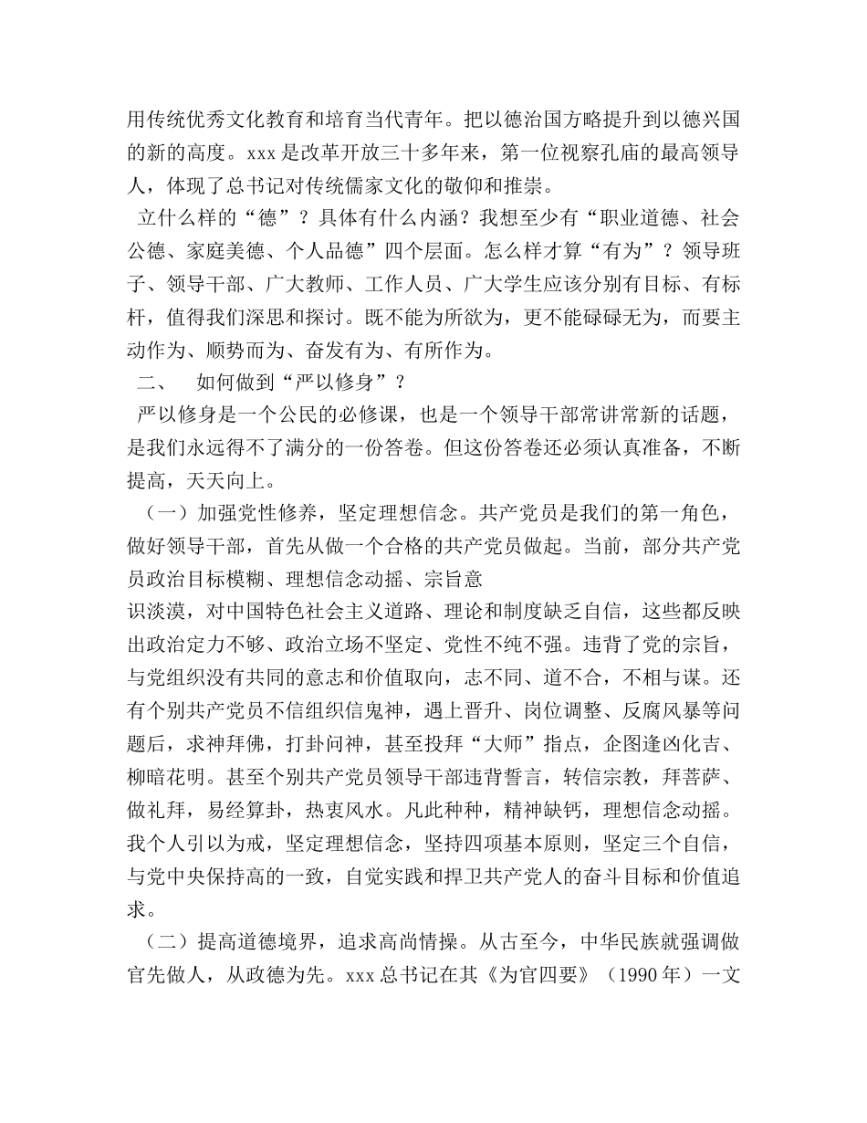 严以修身讨论学习发言提纲相关范文 _第2页