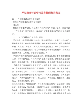 严以修身讨论学习发言提纲相关范文 