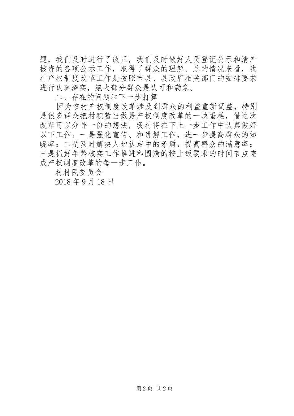 县林业产权制度改革工作自查报告_第2页