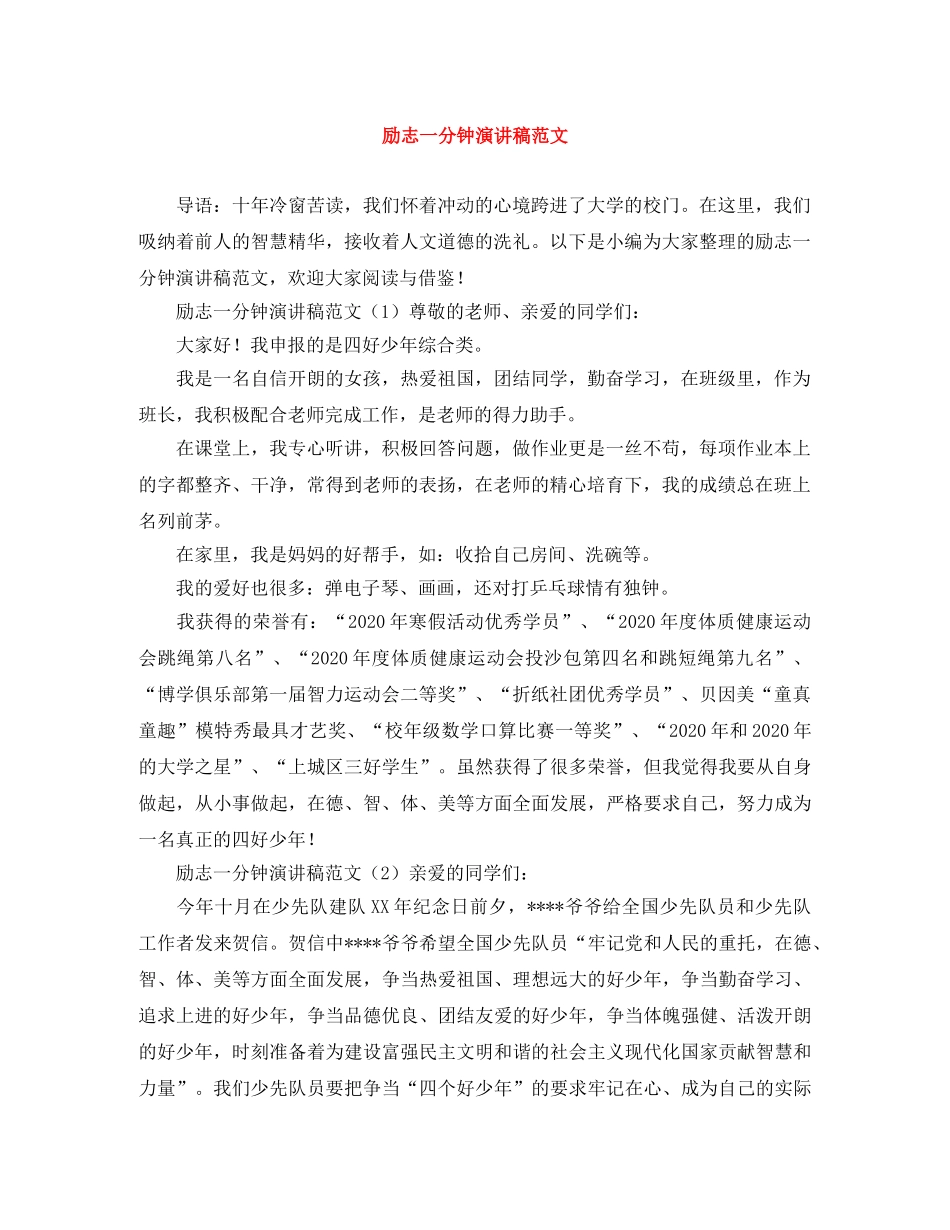 励志一分钟演讲稿范文 _第1页