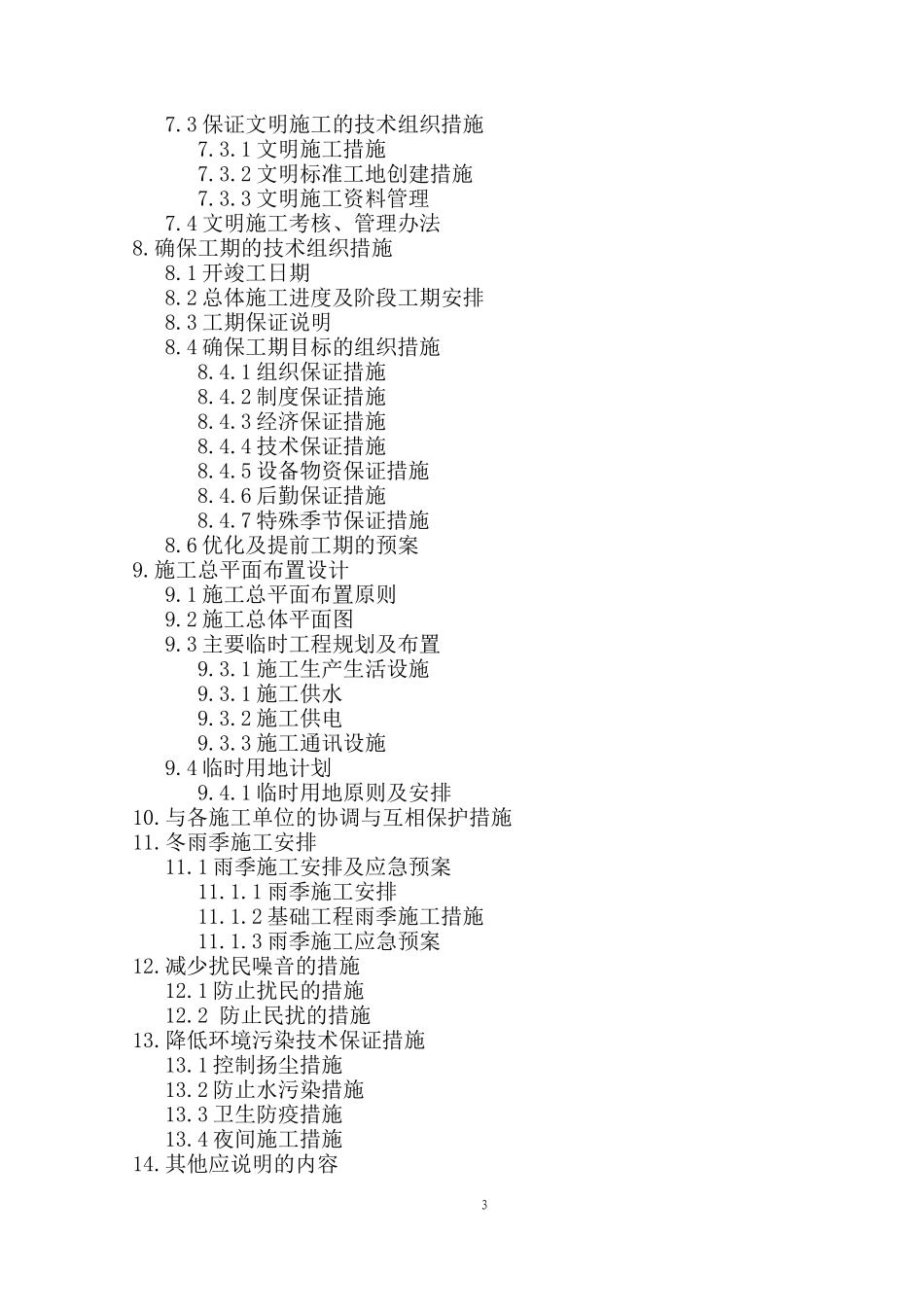 宿舍楼施工组织设计_第3页