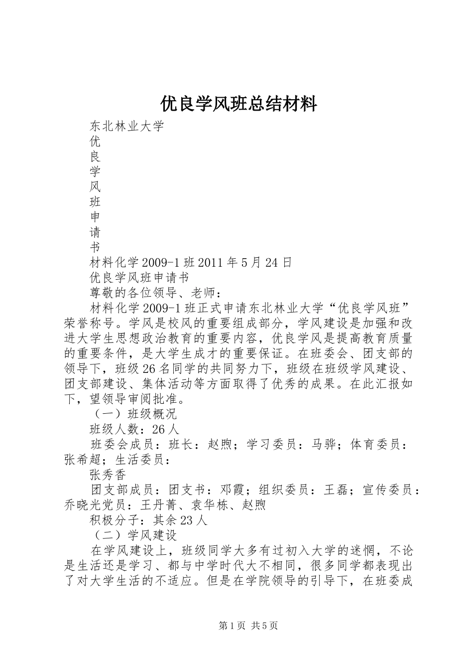 优良学风班总结材料 (3)_第1页