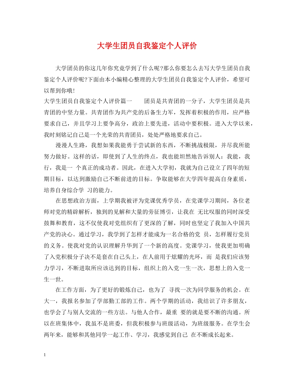 大学生团员自我鉴定个人评价 _第1页