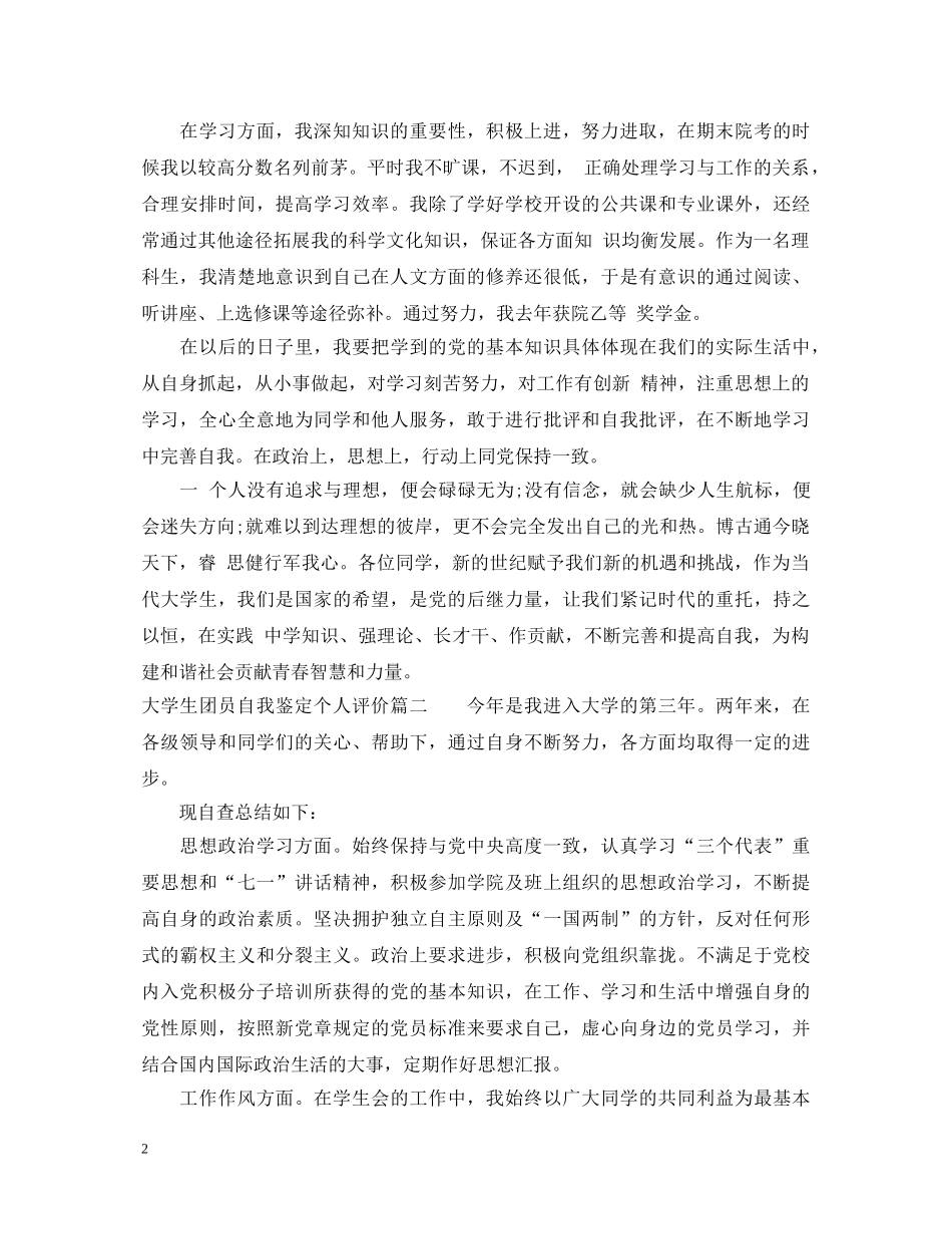 大学生团员自我鉴定个人评价 _第2页