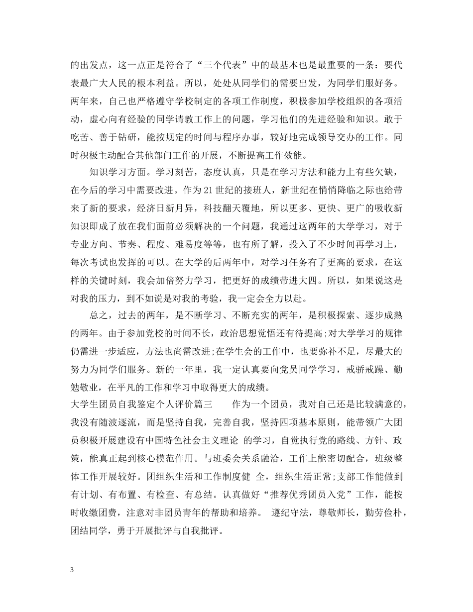 大学生团员自我鉴定个人评价 _第3页