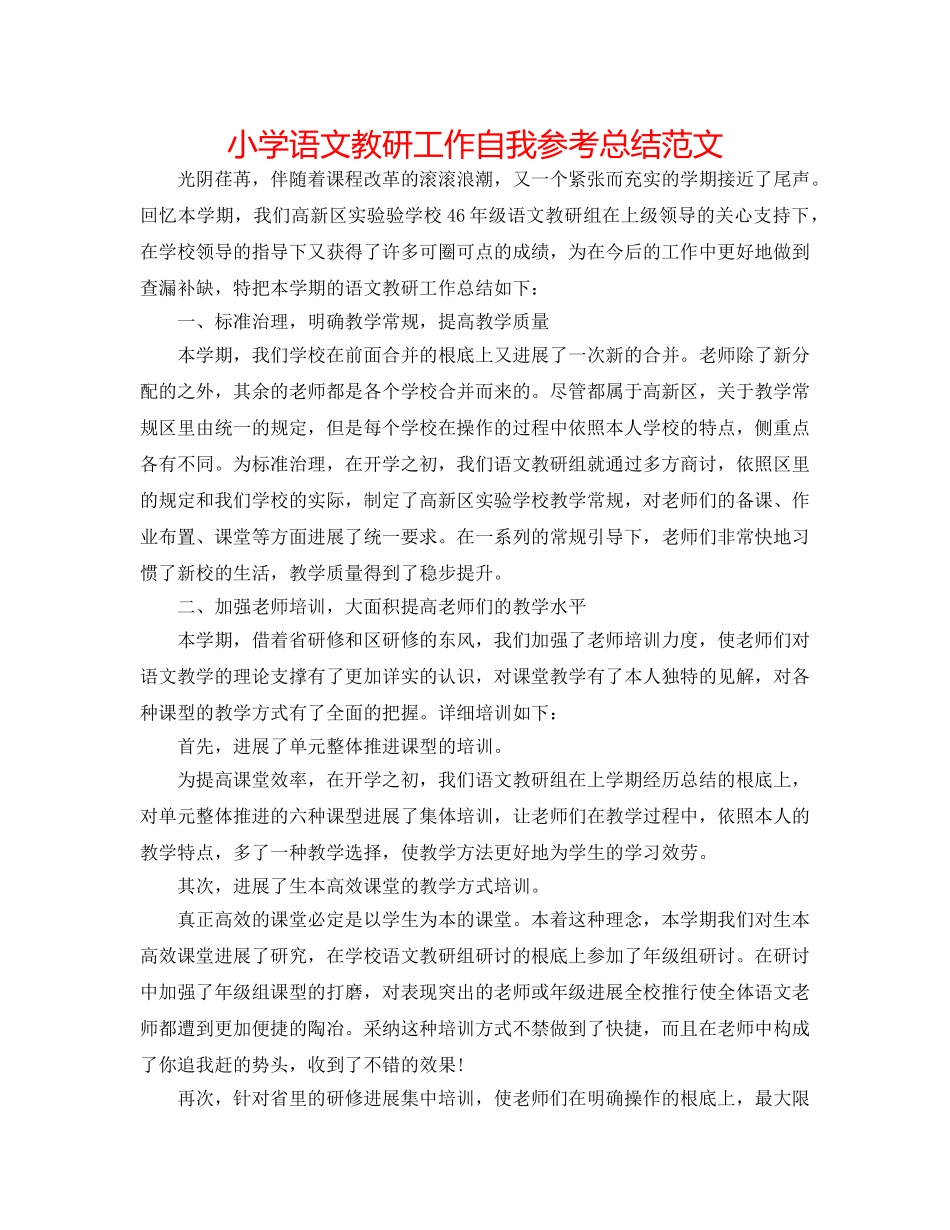 小学语文教研工作自我参考总结范文 _第1页