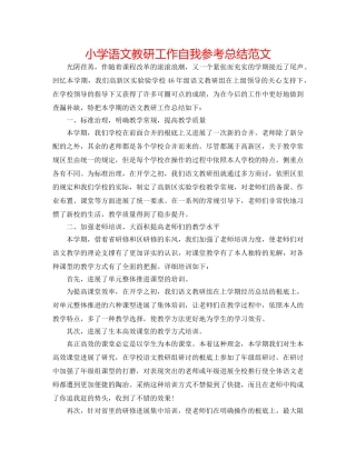 小学语文教研工作自我参考总结范文 