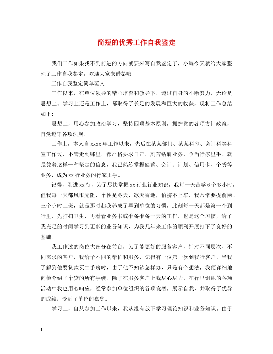 简短的优秀工作自我鉴定 _第1页