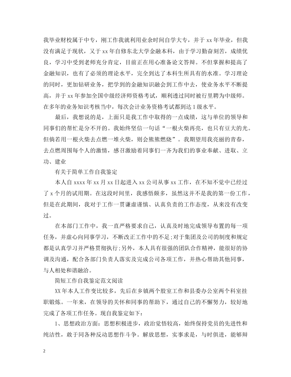 简短的优秀工作自我鉴定 _第2页
