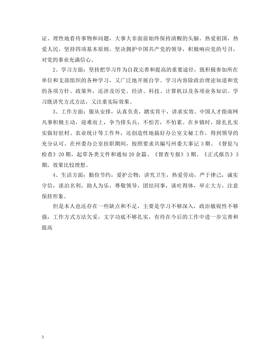 简短的优秀工作自我鉴定 _第3页