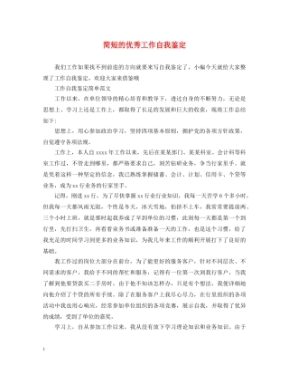 简短的优秀工作自我鉴定 