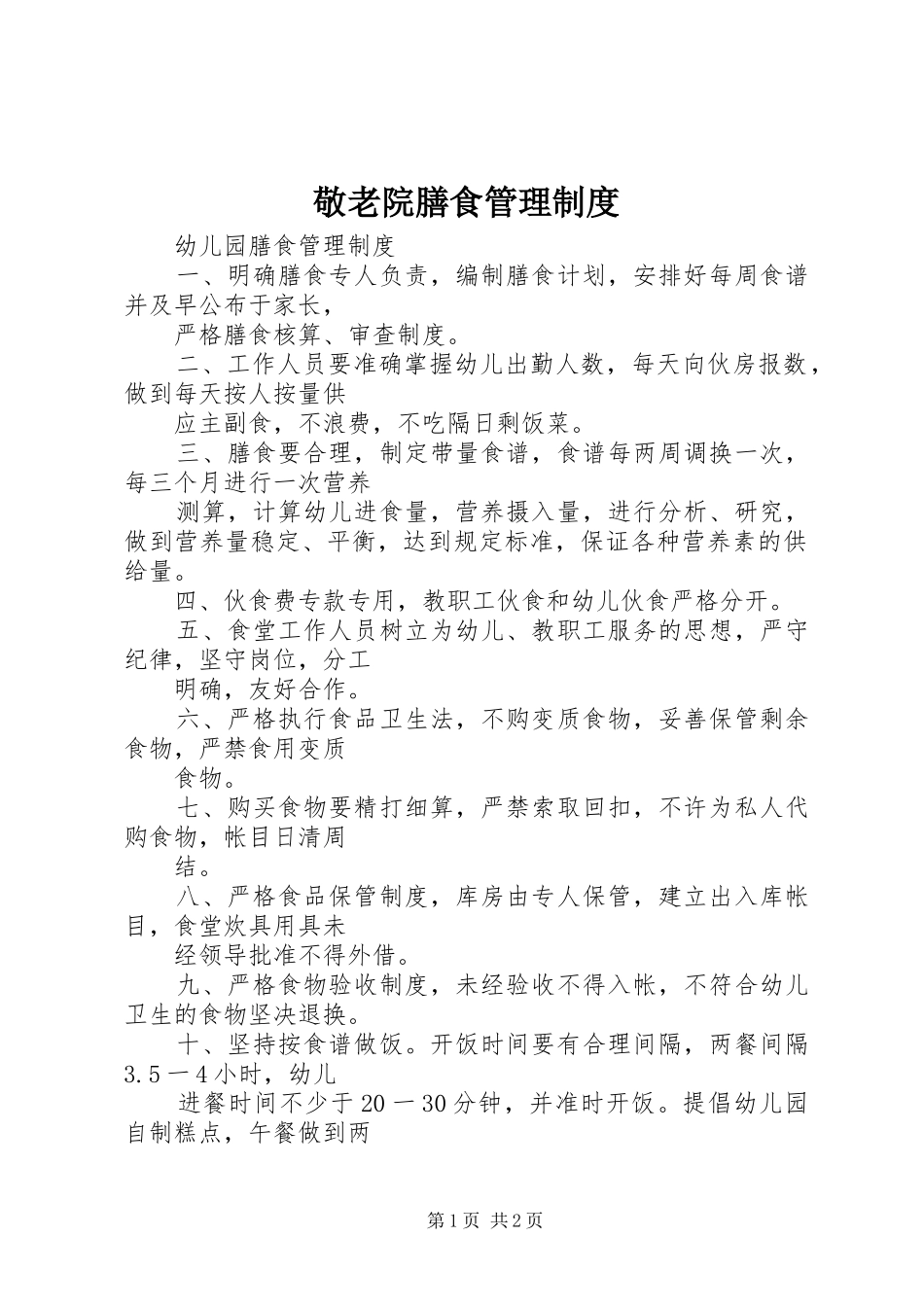 敬老院膳食管理制度_第1页
