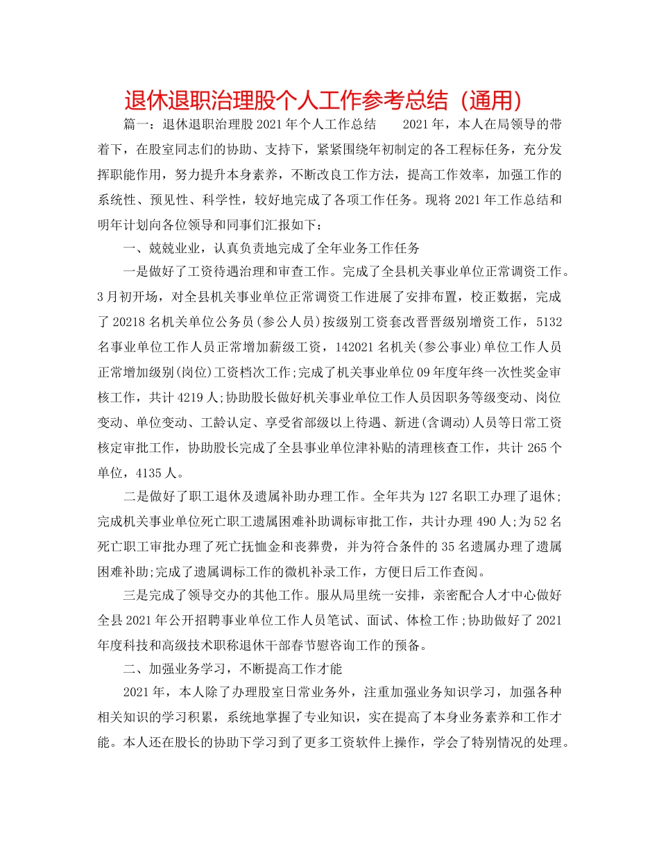 退休退职管理股个人工作参考总结（通用） _第1页