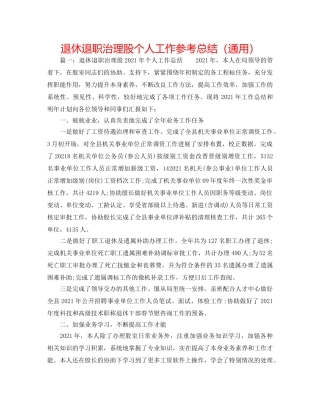 退休退职管理股个人工作参考总结（通用） 