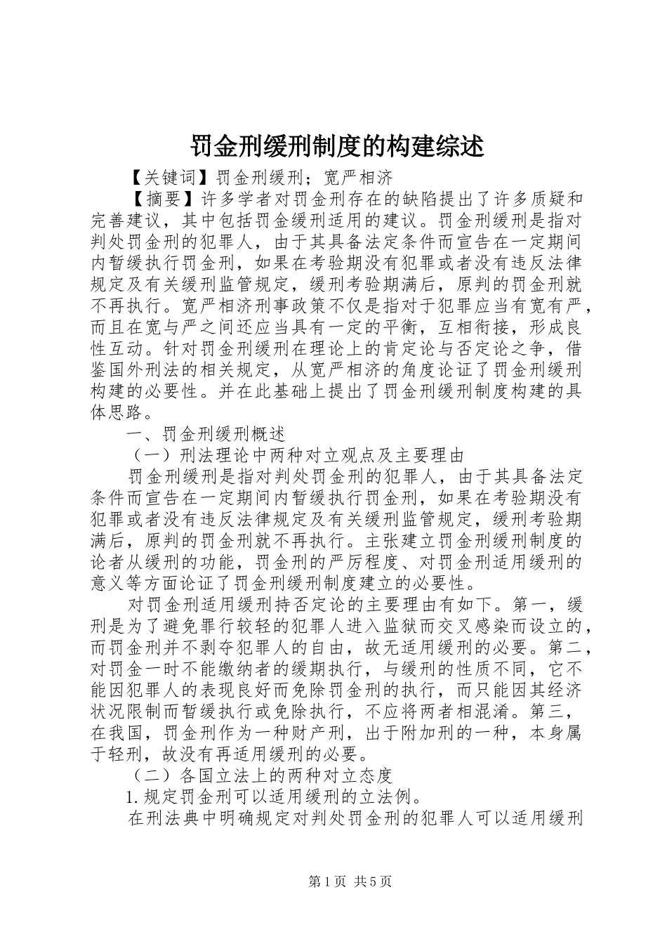 罚金刑缓刑制度的构建综述_第1页