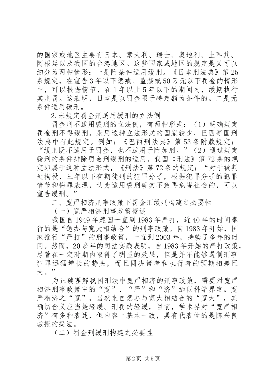 罚金刑缓刑制度的构建综述_第2页