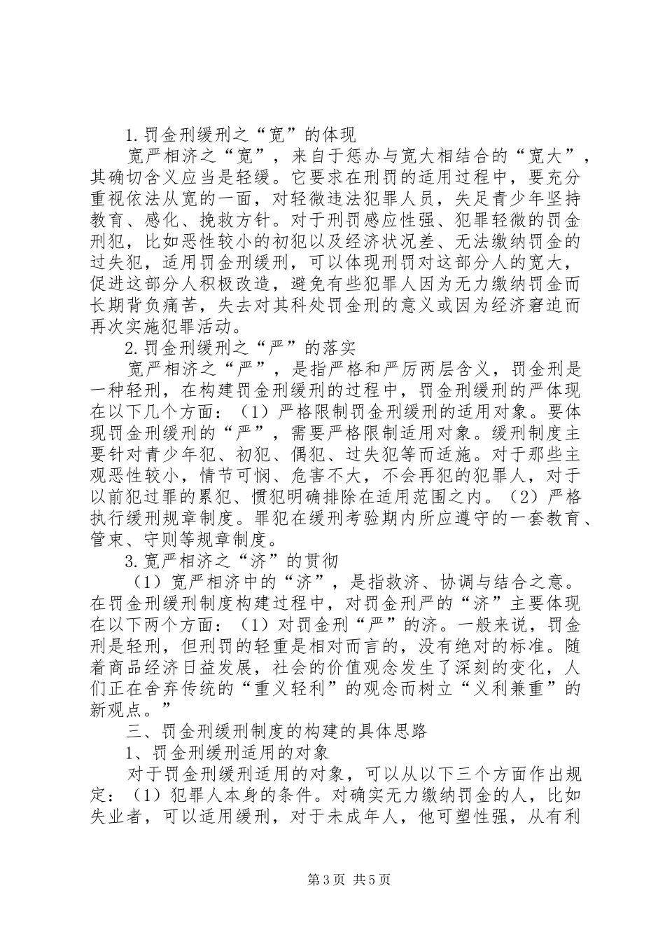 罚金刑缓刑制度的构建综述_第3页