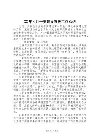 XX年4月平安建设宣传工作总结