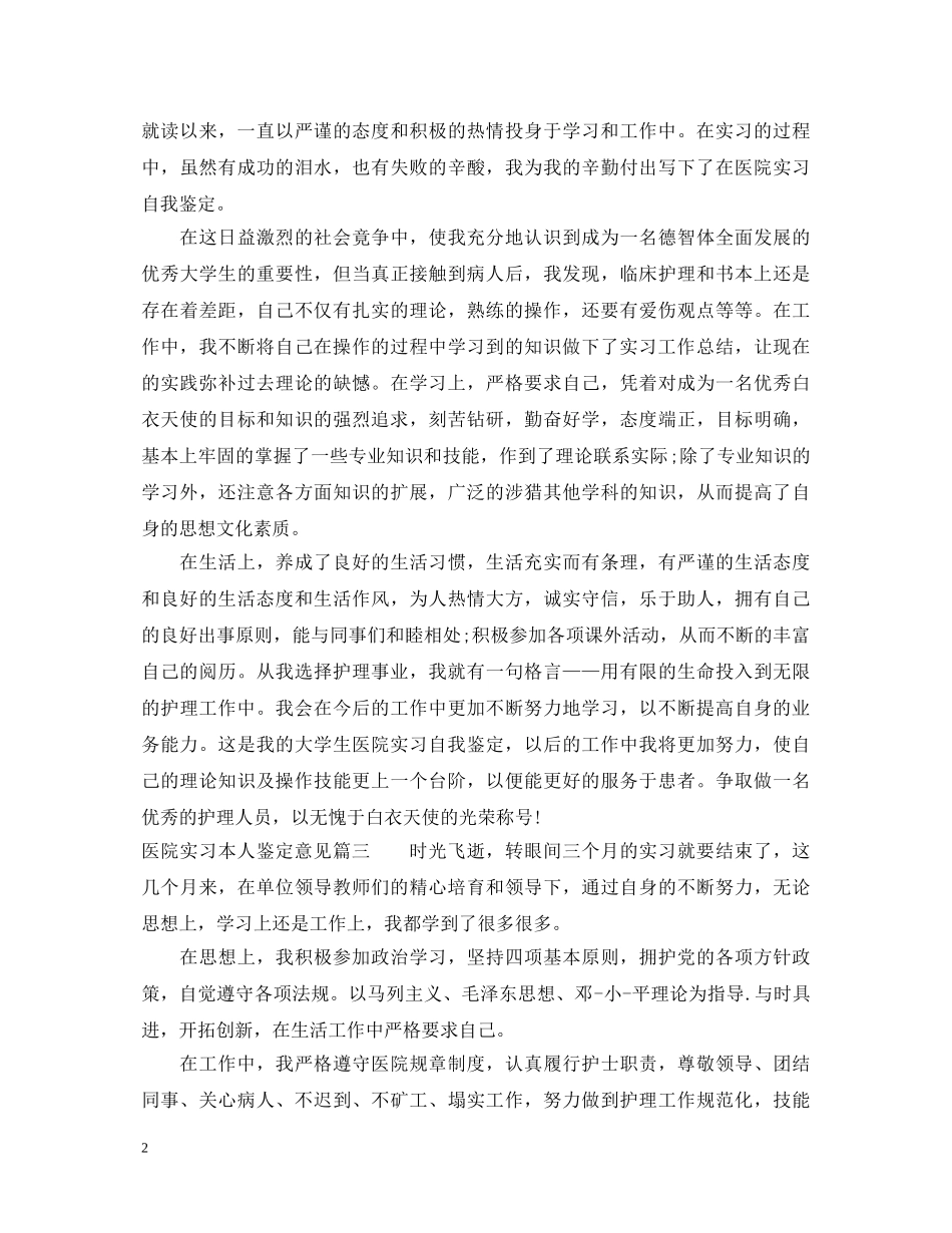 医院实习本人鉴定意见 _第2页