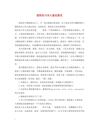 医院实习本人鉴定意见 