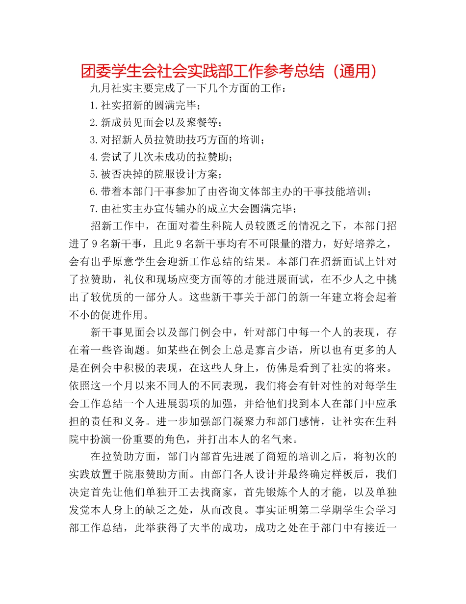 团委学生会社会实践部工作参考总结（通用） _第1页