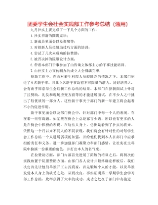 团委学生会社会实践部工作参考总结（通用） 