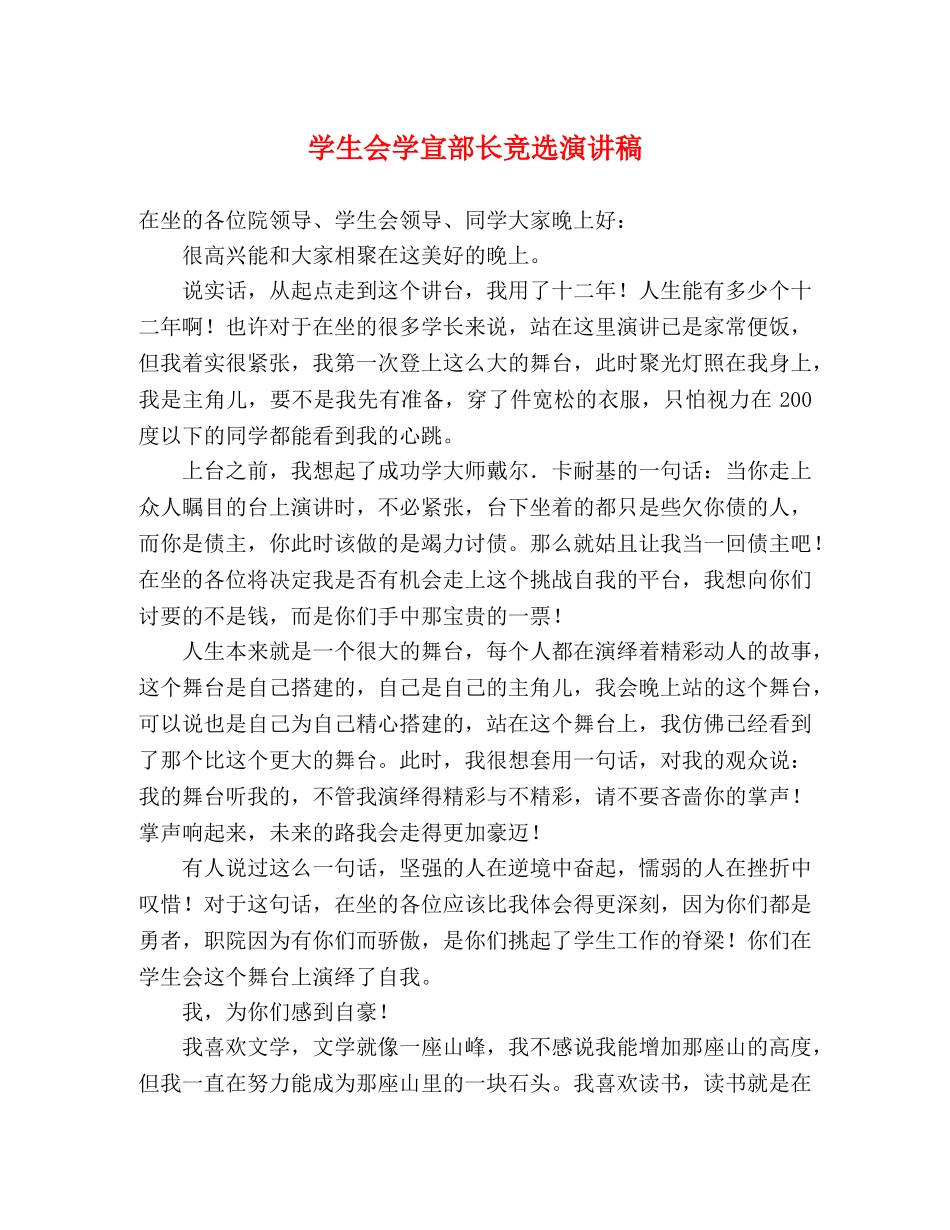 学生会学宣部长竞选演讲稿 _第1页